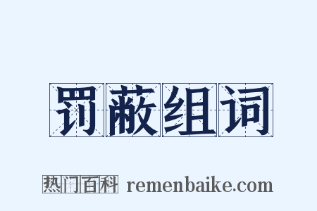 罚蔽组词是什么意思的图片